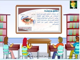 01/28/15‫العماوى‬ ‫فوزى‬ / ‫التستاذ‬ ‫وعمل‬ ‫برمجة‬31
 