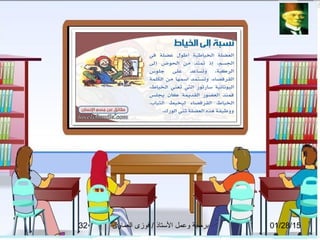 01/28/15‫العماوى‬ ‫فوزى‬ / ‫التستاذ‬ ‫وعمل‬ ‫برمجة‬32
 