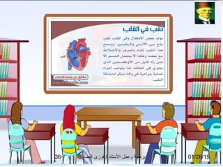 01/28/15‫العماوى‬ ‫فوزى‬ / ‫التستاذ‬ ‫وعمل‬ ‫برمجة‬36
 