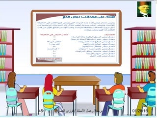 01/28/15‫العماوى‬ ‫فوزى‬ / ‫التستاذ‬ ‫وعمل‬ ‫برمجة‬45
 