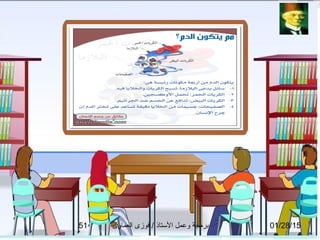 01/28/15‫العماوى‬ ‫فوزى‬ / ‫التستاذ‬ ‫وعمل‬ ‫برمجة‬51
 