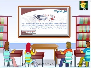 01/28/15‫العماوى‬ ‫فوزى‬ / ‫التستاذ‬ ‫وعمل‬ ‫برمجة‬52
 
