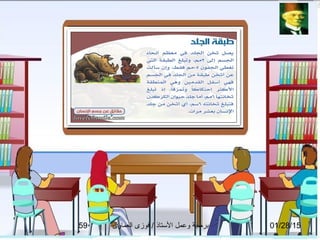 01/28/15‫العماوى‬ ‫فوزى‬ / ‫التستاذ‬ ‫وعمل‬ ‫برمجة‬59
 