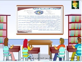 01/28/15‫العماوى‬ ‫فوزى‬ / ‫التستاذ‬ ‫وعمل‬ ‫برمجة‬6
 