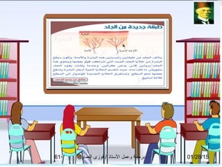 01/28/15‫العماوى‬ ‫فوزى‬ / ‫التستاذ‬ ‫وعمل‬ ‫برمجة‬61
 