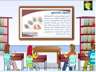 01/28/15‫العماوى‬ ‫فوزى‬ / ‫التستاذ‬ ‫وعمل‬ ‫برمجة‬62
 