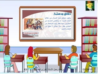 01/28/15‫العماوى‬ ‫فوزى‬ / ‫التستاذ‬ ‫وعمل‬ ‫برمجة‬63
 