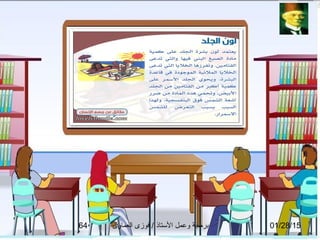 01/28/15‫العماوى‬ ‫فوزى‬ / ‫التستاذ‬ ‫وعمل‬ ‫برمجة‬64
 