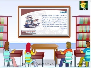 01/28/15‫العماوى‬ ‫فوزى‬ / ‫التستاذ‬ ‫وعمل‬ ‫برمجة‬66
 