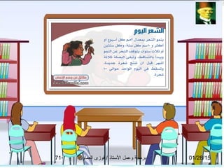 01/28/15‫العماوى‬ ‫فوزى‬ / ‫التستاذ‬ ‫وعمل‬ ‫برمجة‬71
 