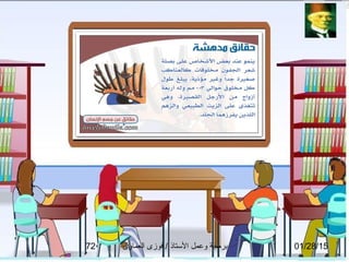 01/28/15‫العماوى‬ ‫فوزى‬ / ‫التستاذ‬ ‫وعمل‬ ‫برمجة‬72
 