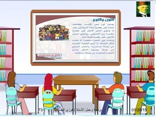 01/28/15‫العماوى‬ ‫فوزى‬ / ‫التستاذ‬ ‫وعمل‬ ‫برمجة‬73
 
