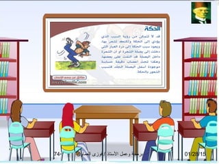 01/28/15‫العماوى‬ ‫فوزى‬ / ‫التستاذ‬ ‫وعمل‬ ‫برمجة‬74
 