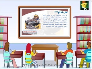 01/28/15‫العماوى‬ ‫فوزى‬ / ‫التستاذ‬ ‫وعمل‬ ‫برمجة‬78
 