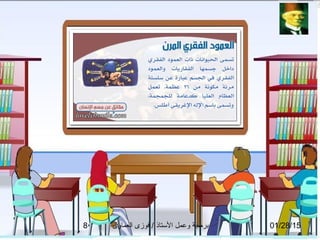 01/28/15‫العماوى‬ ‫فوزى‬ / ‫التستاذ‬ ‫وعمل‬ ‫برمجة‬8
 