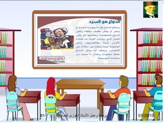 01/28/15‫العماوى‬ ‫فوزى‬ / ‫التستاذ‬ ‫وعمل‬ ‫برمجة‬81
 