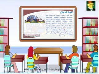 01/28/15‫العماوى‬ ‫فوزى‬ / ‫التستاذ‬ ‫وعمل‬ ‫برمجة‬84
 