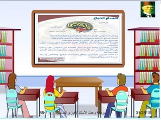 01/28/15‫العماوى‬ ‫فوزى‬ / ‫التستاذ‬ ‫وعمل‬ ‫برمجة‬85
 