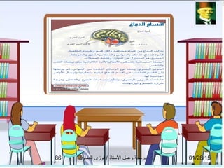 01/28/15‫العماوى‬ ‫فوزى‬ / ‫التستاذ‬ ‫وعمل‬ ‫برمجة‬86
 