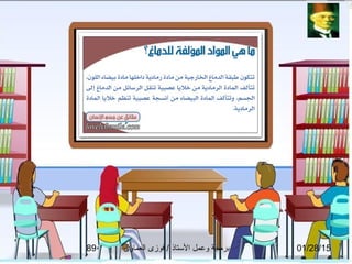 01/28/15‫العماوى‬ ‫فوزى‬ / ‫التستاذ‬ ‫وعمل‬ ‫برمجة‬89
 