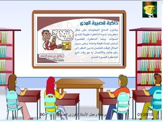 01/28/15‫العماوى‬ ‫فوزى‬ / ‫التستاذ‬ ‫وعمل‬ ‫برمجة‬90
 