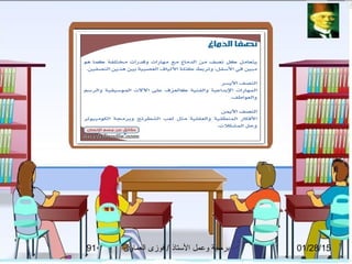 01/28/15‫العماوى‬ ‫فوزى‬ / ‫التستاذ‬ ‫وعمل‬ ‫برمجة‬91
 