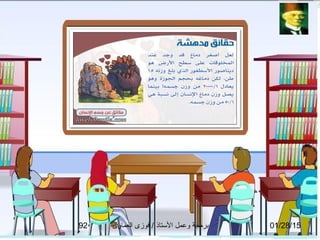 01/28/15‫العماوى‬ ‫فوزى‬ / ‫التستاذ‬ ‫وعمل‬ ‫برمجة‬92
 