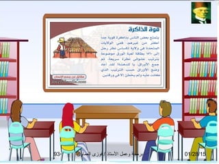 01/28/15‫العماوى‬ ‫فوزى‬ / ‫التستاذ‬ ‫وعمل‬ ‫برمجة‬93
 