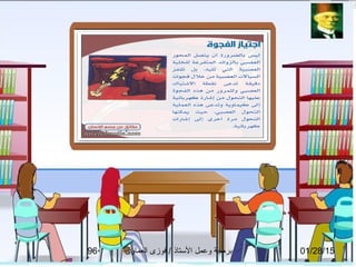 01/28/15‫العماوى‬ ‫فوزى‬ / ‫التستاذ‬ ‫وعمل‬ ‫برمجة‬96
 