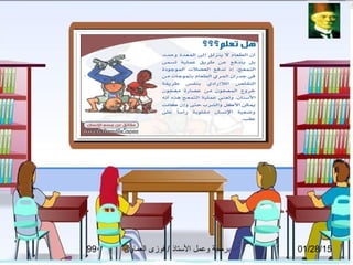 01/28/15‫العماوى‬ ‫فوزى‬ / ‫التستاذ‬ ‫وعمل‬ ‫برمجة‬99
 