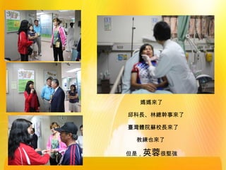 但是，英蓉很堅強
媽媽來了
邱科長、林總幹事來了
臺灣體院蘇校長來了
教練也來了
 