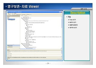 ????-?? Viewer
?? ??
Description
??
Tree ??
METS ??
??????
??? ??
- 24 -
 