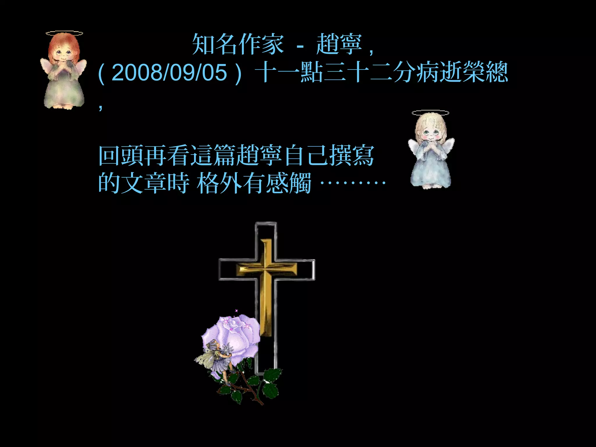 知名作家 - 趙寧 ,
( 2008/09/05 ) 十一點三十二分病逝榮總
,
回頭再看這篇趙寧自己撰寫
的文章時 格外有感觸 ………
 