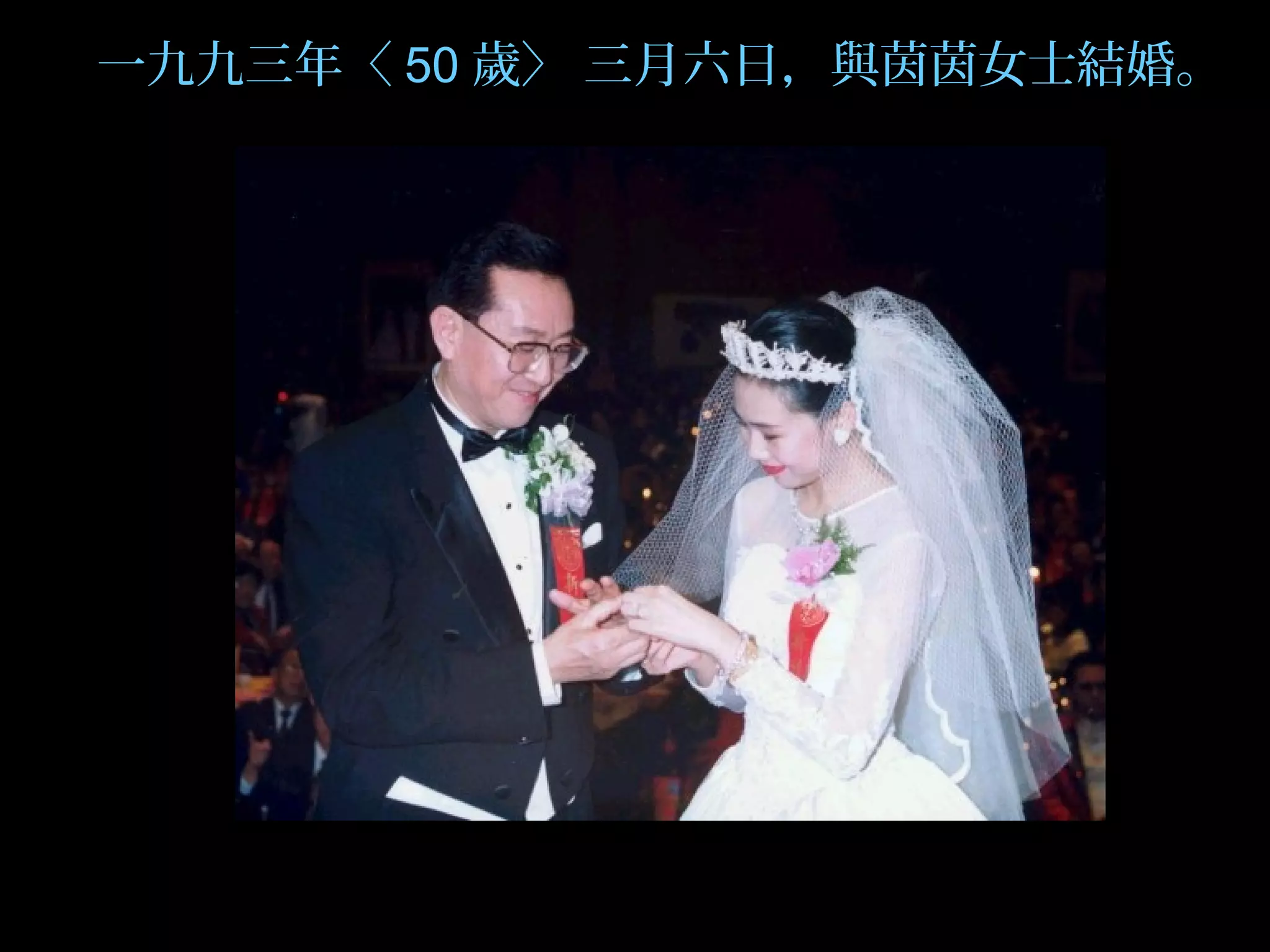 一九九三年〈 50 歲〉 三月六日，與茵茵女士結婚。
 