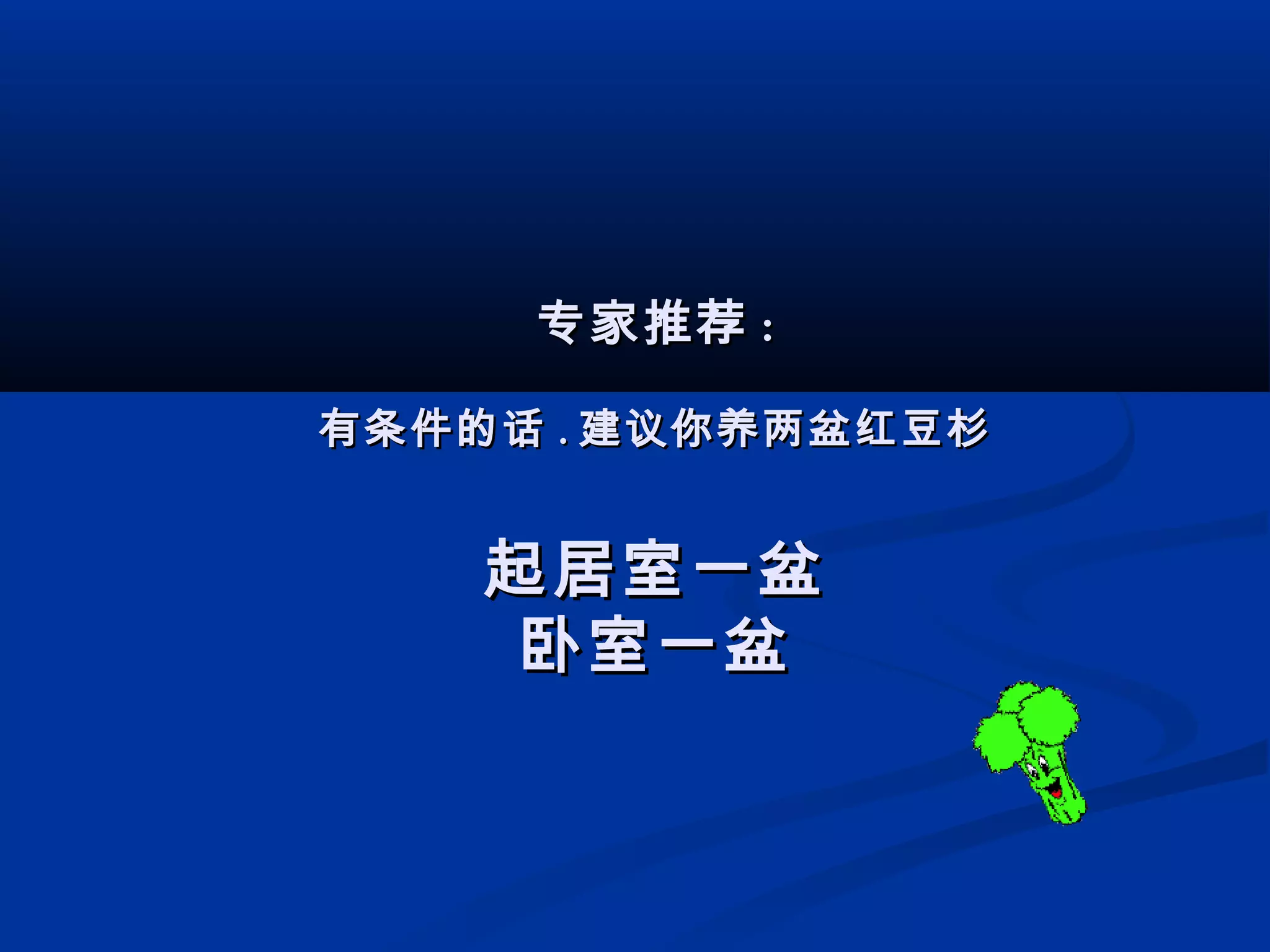 专家推荐专家推荐 ::
有条件的话有条件的话 .. 建议你养两盆红豆杉建议你养两盆红豆杉
起居室一盆起居室一盆
卧室一盆卧室一盆
 