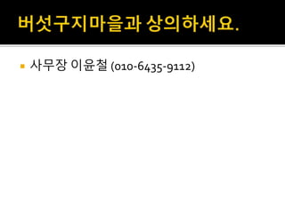  사무장 이윤철 (010-6435-9112)
 