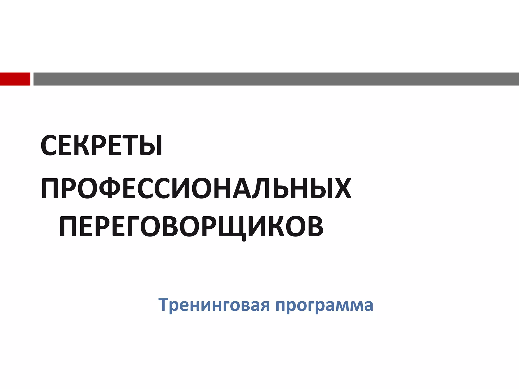 СЕКРЕТЫ
ПРОФЕССИОНАЛЬНЫХ
ПЕРЕГОВОРЩИКОВ
Тренинговая программа
 