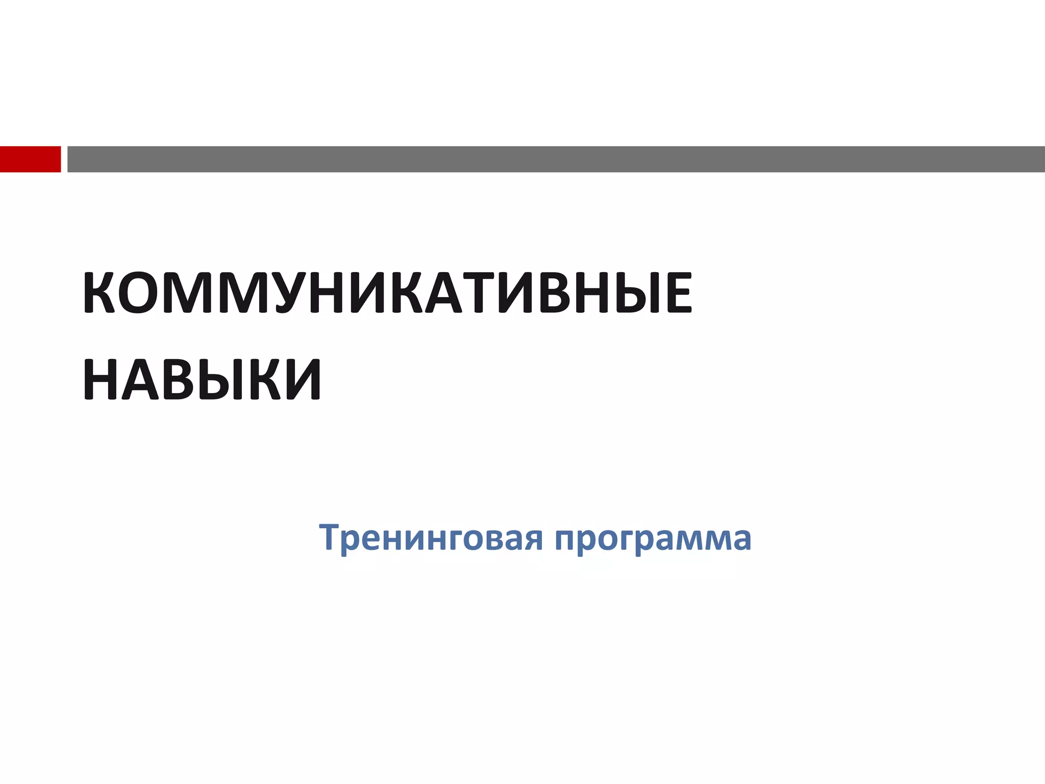 КОММУНИКАТИВНЫЕ
НАВЫКИ
Тренинговая программа
 