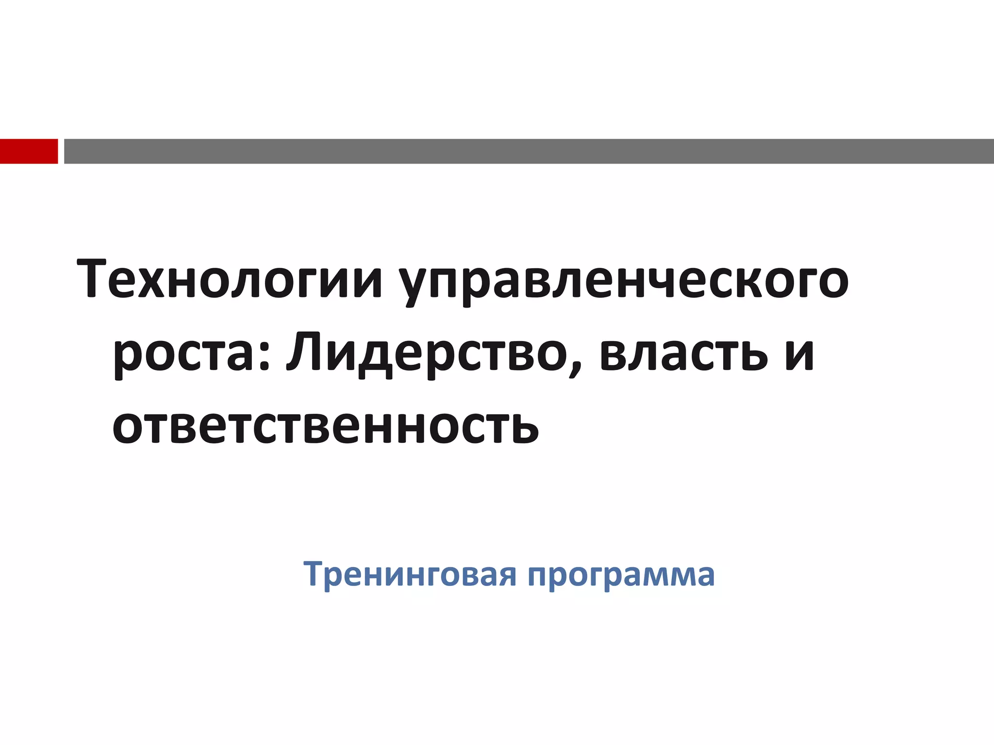 Технологии управленческого
роста: Лидерство, власть и
ответственность
Тренинговая программа
 
