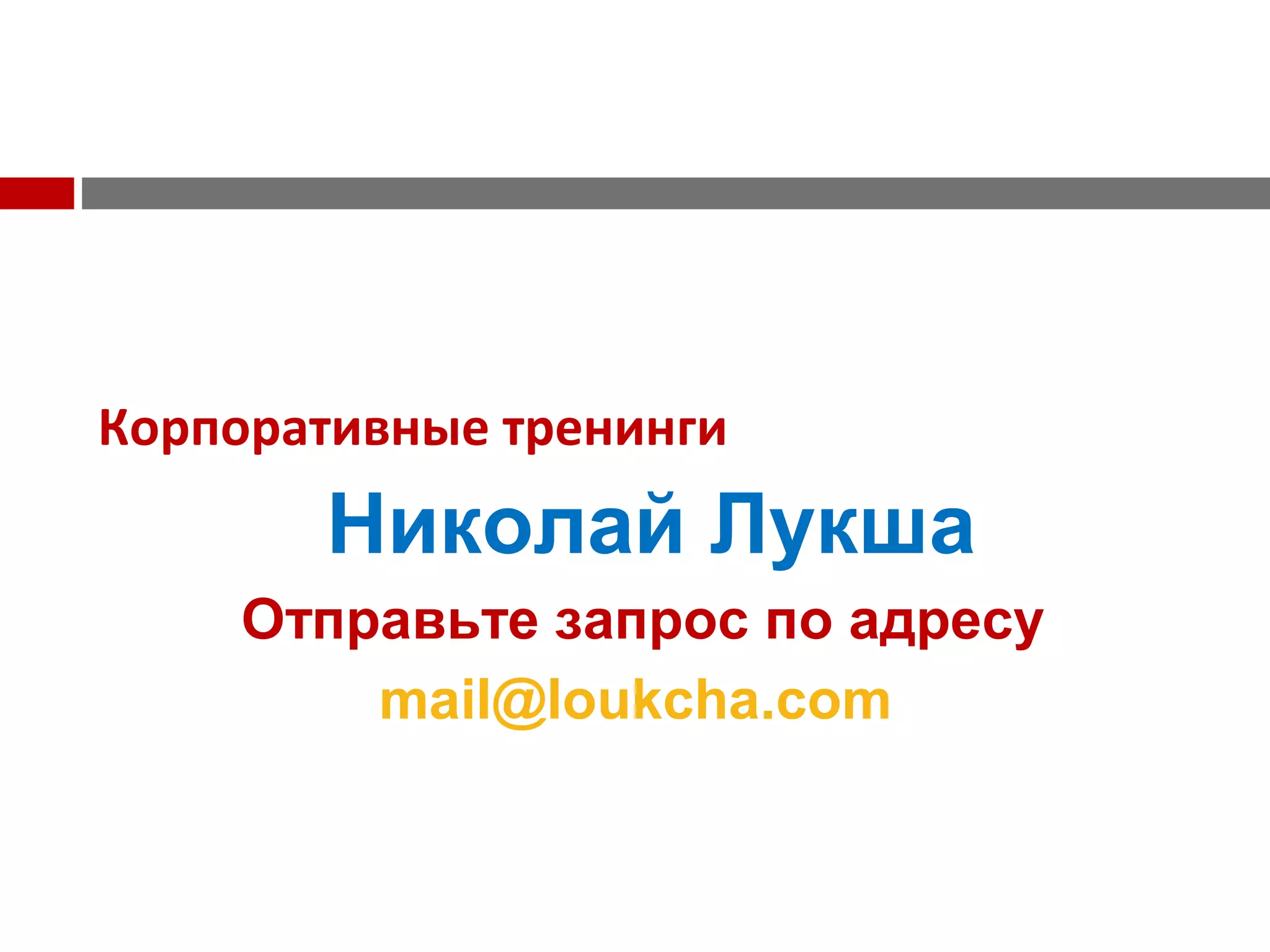 Корпоративные тренинги
Николай Лукша
Отправьте запрос по адресу
mail@loukcha.com
 