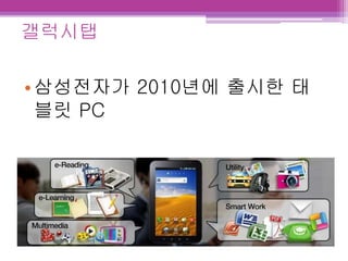 갤럭시탭
•삼성전자가 2010년에 출시한 태
블릿 PC
 