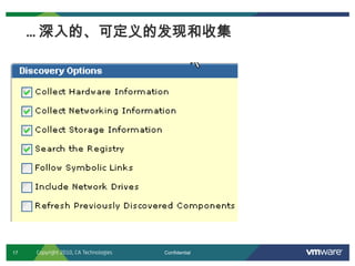 17 Confidential
… 深入的、可定义的发现和收集
Copyright 2010, CA Technologies
 