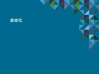 33 Confidential
自动化
 