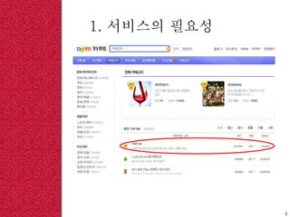 1. 서비스의 필요성
3
 