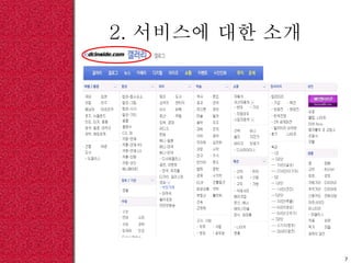 2. 서비스에 대한 소개
7
 
