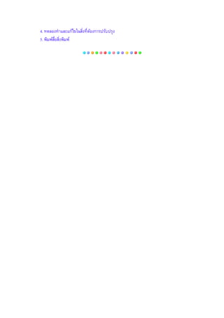 4. ทดลองทาและแก้ไขในสิ่งที่ต้องการปรับปรุง
5. พิมพ์สื่อสิ่งพิมพ์
 