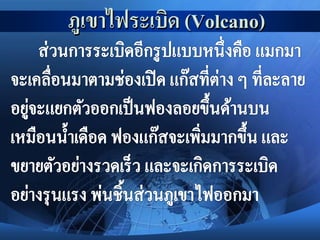 ภูเขาไฟระเบิด (Volcano)
 