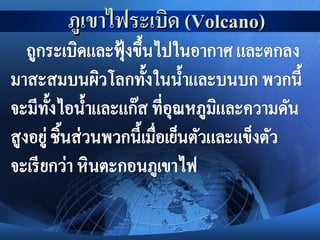 ภูเขาไฟระเบิด (Volcano)
 