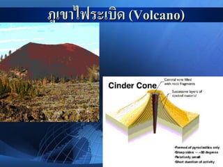 ภูเขาไฟระเบิด (Volcano)
 