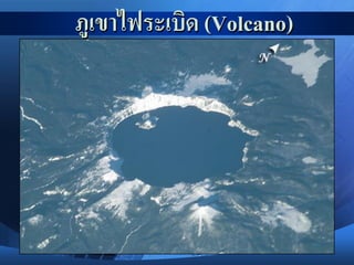 ภูเขาไฟระเบิด (Volcano)
 